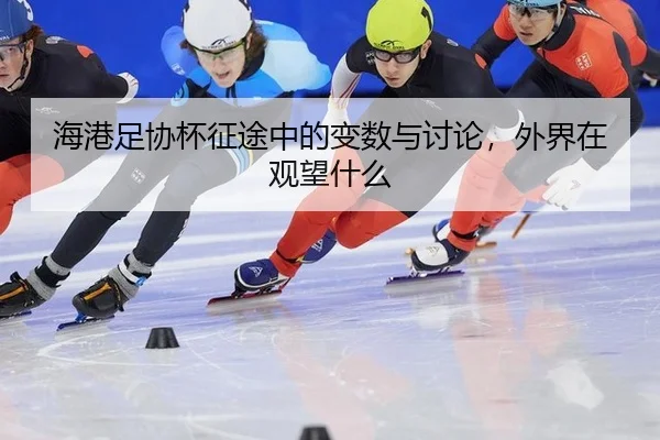 海港足协杯征途中的变数与讨论，外界在观望什么